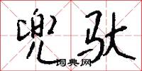 兜鍪的意思_兜鍪的解釋_國語詞典