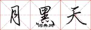 田英章月黑天行書怎么寫