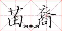 黃華生苗裔楷書怎么寫