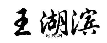 胡問遂王湖濱行書個性簽名怎么寫