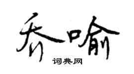 曾慶福喬喻行書個性簽名怎么寫