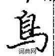 田英章寫的硬筆楷書鳥