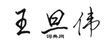 駱恆光王旦偉行書個性簽名怎么寫