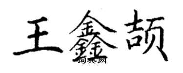 丁謙王鑫頡楷書個性簽名怎么寫