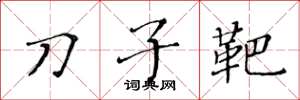 黃華生刀子靶楷書怎么寫