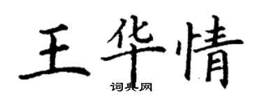 丁謙王華情楷書個性簽名怎么寫