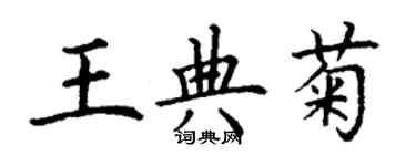 丁謙王典菊楷書個性簽名怎么寫