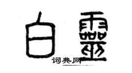 曾慶福白靈篆書個性簽名怎么寫