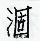 白克儉寫的硬筆楷書涸