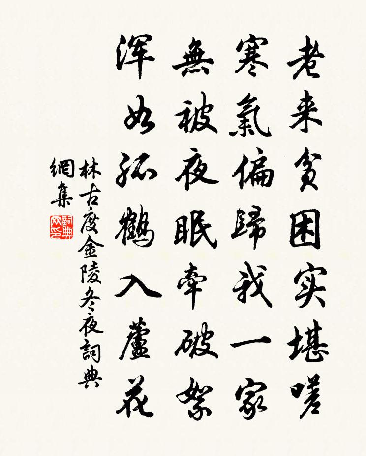 林古度金陵冬夜書法作品欣賞