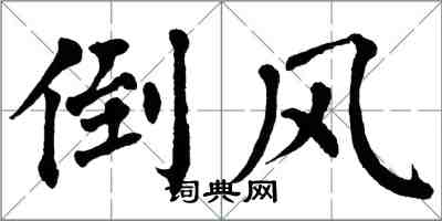 翁闓運倒風楷書怎么寫