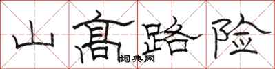 駱恆光山高路險隸書怎么寫