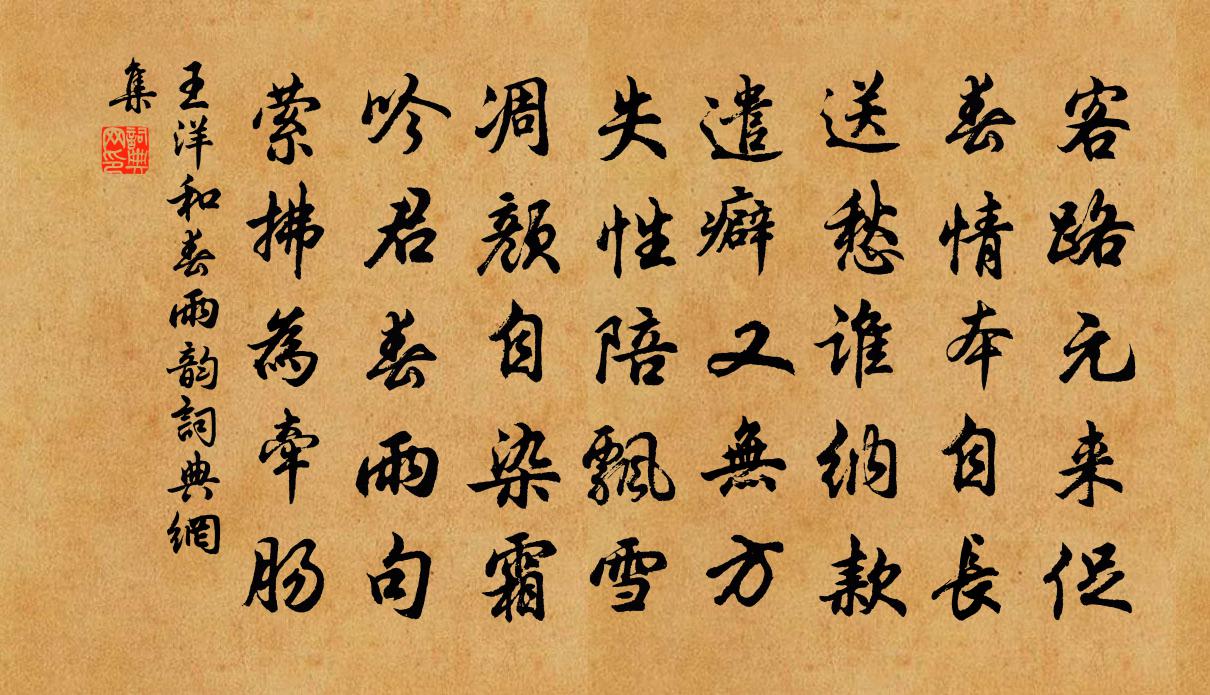 王洋和春雨韻書法作品欣賞