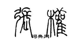 陳墨張權篆書個性簽名怎么寫