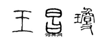 陳聲遠王昌瓊篆書個性簽名怎么寫
