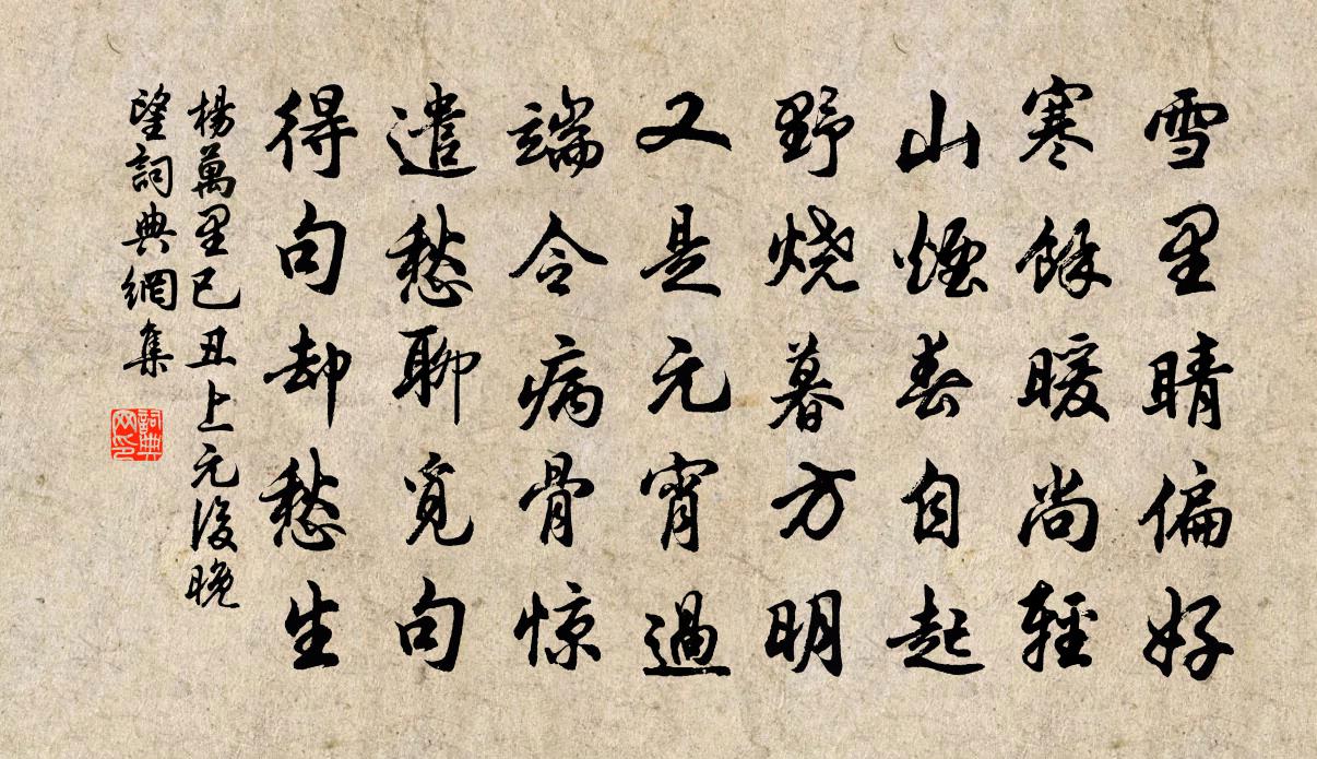 楊萬里已醜上元後晚望書法作品欣賞