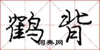 龐中華鶴背行書怎么寫