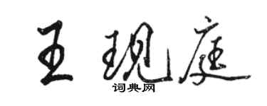 駱恆光王現庭行書個性簽名怎么寫