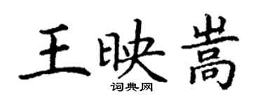 丁謙王映嵩楷書個性簽名怎么寫