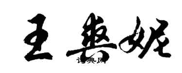 胡問遂王爽妮行書個性簽名怎么寫