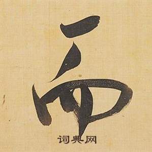 董其昌臨米芾天馬賦詩卷中而的寫法