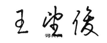 駱恆光王望俊草書個性簽名怎么寫