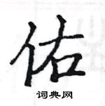 駱恆光寫的硬筆楷書佑
