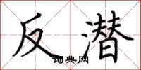 荊霄鵬反潛楷書怎么寫