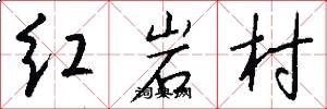 紅岩村怎么寫好看