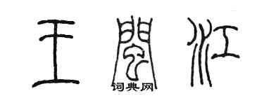 陳墨王閩江篆書個性簽名怎么寫