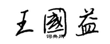 王正良王國益行書個性簽名怎么寫