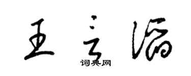 梁錦英王言滔草書個性簽名怎么寫