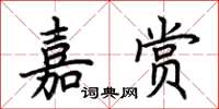 荊霄鵬嘉賞楷書怎么寫