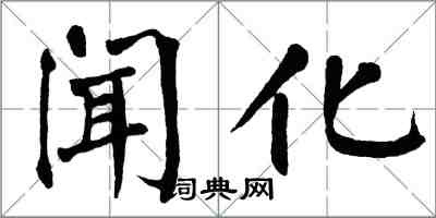 翁闓運聞化楷書怎么寫