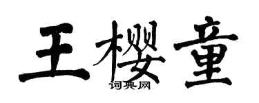翁闓運王櫻童楷書個性簽名怎么寫