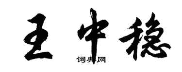 胡問遂王中穩行書個性簽名怎么寫