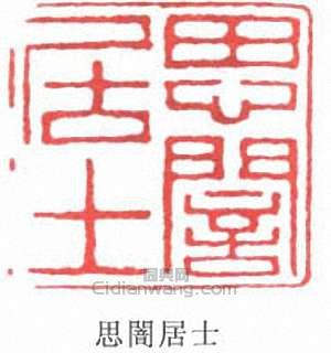 “思闇居士”篆刻印章