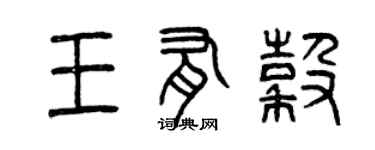 曾慶福王有谷篆書個性簽名怎么寫