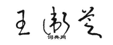 駱恆光王衛芝草書個性簽名怎么寫