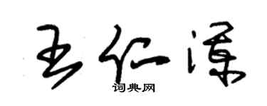 朱錫榮王仁瀾草書個性簽名怎么寫