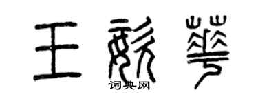 曾慶福王姿華篆書個性簽名怎么寫