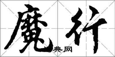 胡問遂魔行行書怎么寫