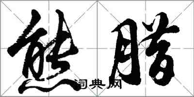 胡問遂熊臘行書怎么寫