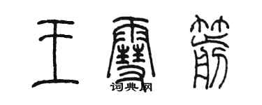 陳墨王雪箭篆書個性簽名怎么寫