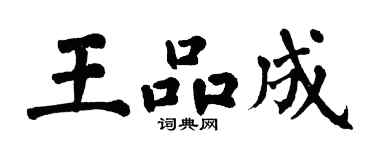 翁闓運王品成楷書個性簽名怎么寫