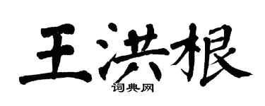 翁闓運王洪根楷書個性簽名怎么寫