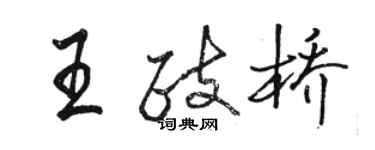 駱恆光王政橋行書個性簽名怎么寫