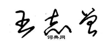 朱錫榮王志曾草書個性簽名怎么寫