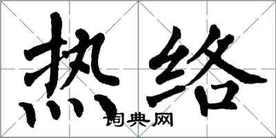 翁闓運熱絡楷書怎么寫