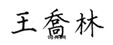 何伯昌王喬林楷書個性簽名怎么寫